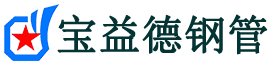 平顶山注浆管现货-平顶山注浆管厂家-平顶山宝益德钢管